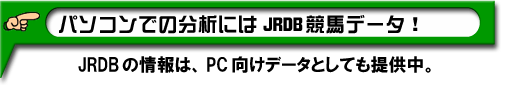 �p�\�R�����͂Ȃ�JRDB�f�[�^